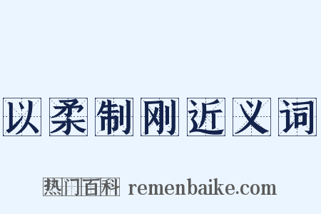 以柔制刚近义词是什么意思的图片